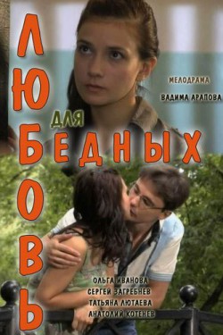 Смотреть Любовь для бедных (2012) онлайн