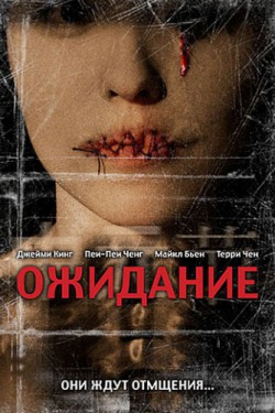 Смотреть Ожидание (2007) онлайн