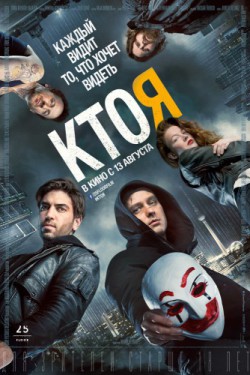 Смотреть Кто я (2014) онлайн