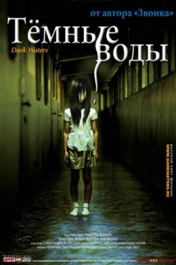 Смотреть Темные воды (2001) онлайн