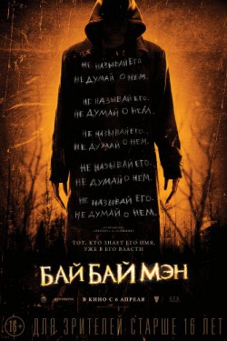 Смотреть БайБайМэн (2017) онлайн