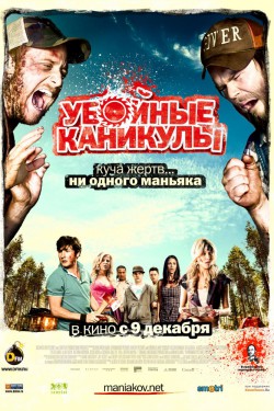 Убойные каникулы (2010)