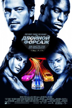 Двойной форсаж (2003)