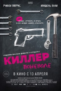 Киллер поневоле (2016)