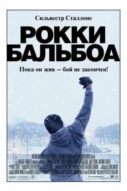 Смотреть Рокки Бальбоа (2006) онлайн