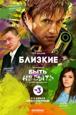 Смотреть Близкие (2017) онлайн