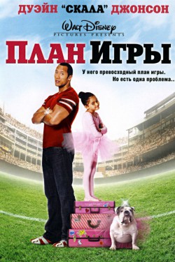 Смотреть План игры (2007) онлайн