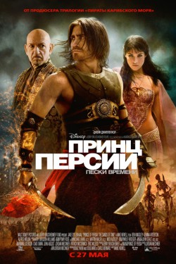 Смотреть Принц Персии: Пески времени (2010) онлайн