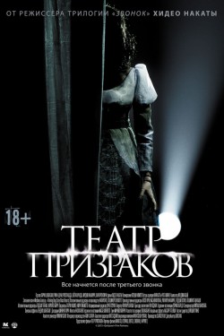 Смотреть Театр призраков (2015) онлайн