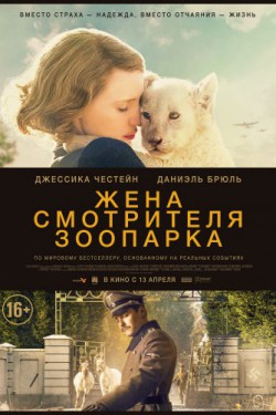 Жена смотрителя зоопарка (2017)