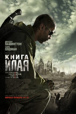 Книга Илая (2009)