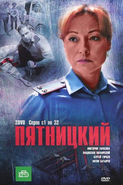 Смотреть Пятницкий (2011 - 2015) онлайн