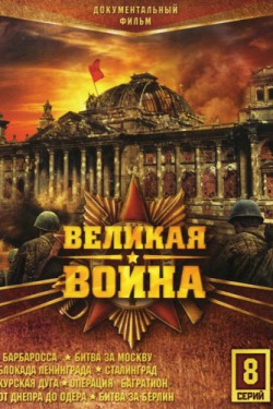 Смотреть Великая война (2010 - 2012) онлайн