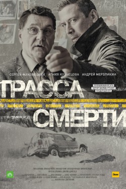 Смотреть Трасса смерти (2016, сериал) онлайн