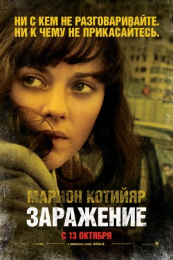 Заражение (2011)