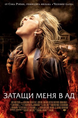 Смотреть Затащи меня в Ад (2009) онлайн