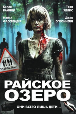 Райское озеро (2008)