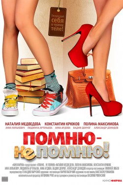 Смотреть Помню – не помню! (2016) онлайн