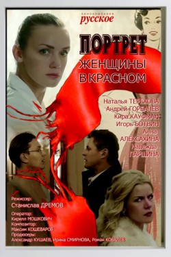 Смотреть Портрет женщины в красном (2016) онлайн