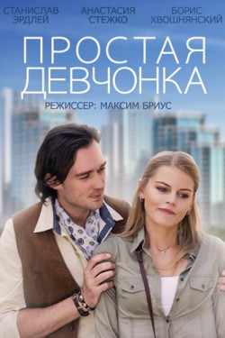 Смотреть Простая девчонка (2013) онлайн