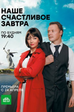 Наше счастливое завтра (2016)