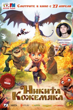 Никита Кожемяка (2016)