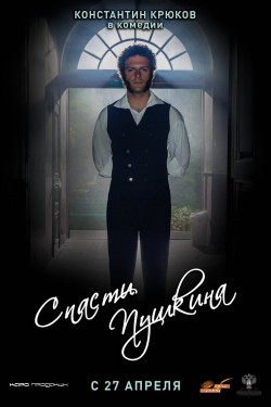 Спасти Пушкина (2017)