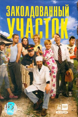 Смотреть Заколдованный участок (2006) онлайн