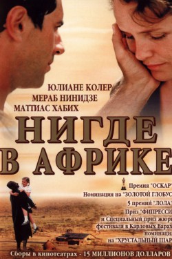 Смотреть Нигде в Африке (2001) онлайн