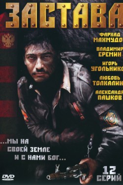 Застава (2007)