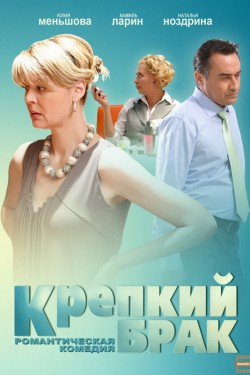 Смотреть Крепкий брак (2012) онлайн