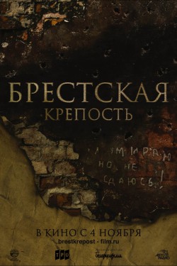 Смотреть Брестская крепость (2010) онлайн