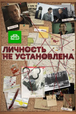 Смотреть Личность не установлена (2016) онлайн