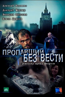 Пропавший без вести (2013)