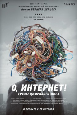 О, Интернет! Грезы цифрового мира (2016)