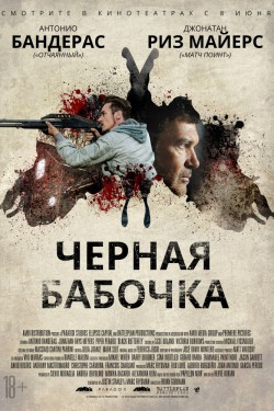 Черная бабочка (2017)