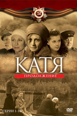 Смотреть Катя 2: Продолжение (2010) онлайн