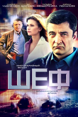 Шеф 4 сезон (2017)