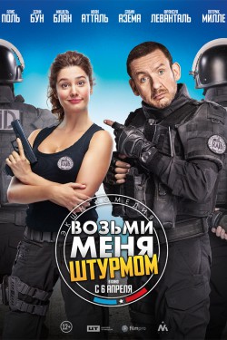 Смотреть Возьми меня штурмом (2016) онлайн