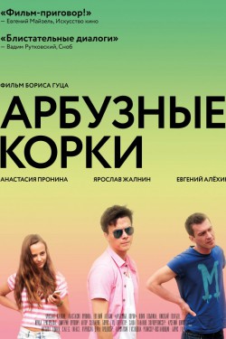 Арбузные корки (2016)