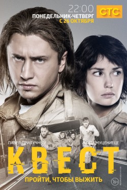 Квест (2015, сериал)