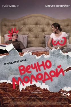 Вечно молодой (2017)