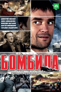 Смотреть Бомбила (2011) онлайн