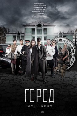 Смотреть Город (2017) онлайн