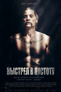 Выстрел в пустоту (2017)