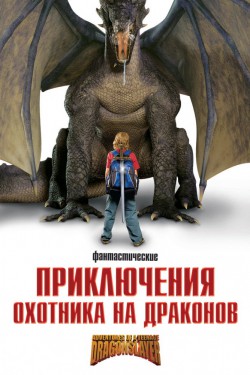 Смотреть Приключения охотника на драконов (2010) онлайн