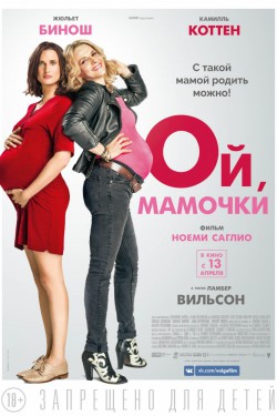 Смотреть Ой, мамочки (2017) онлайн