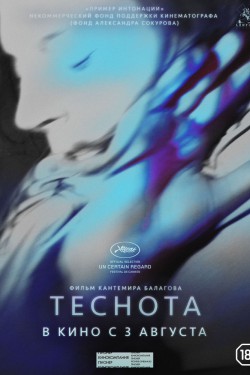 Смотреть Теснота (2017) онлайн