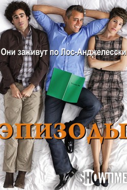 Смотреть Эпизоды (2011, сериал) онлайн