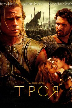 Смотреть Троя (2004) онлайн